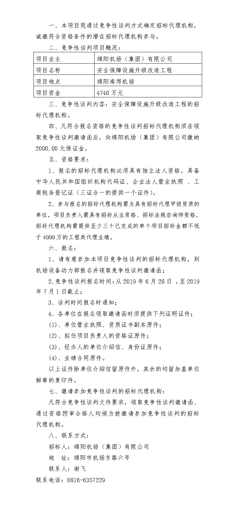 綿陽機場安保升級招標代理競爭性談判公告(1).png