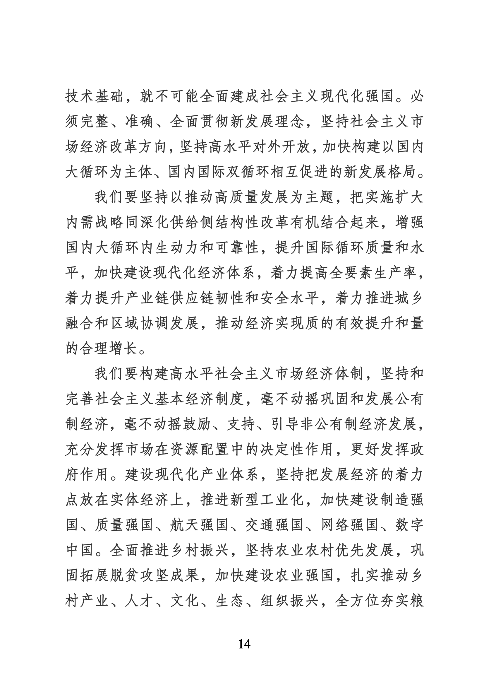 習近平代表第十九屆中央委員會向黨的二十大作的報告（新華網(wǎng)實錄）_13.png