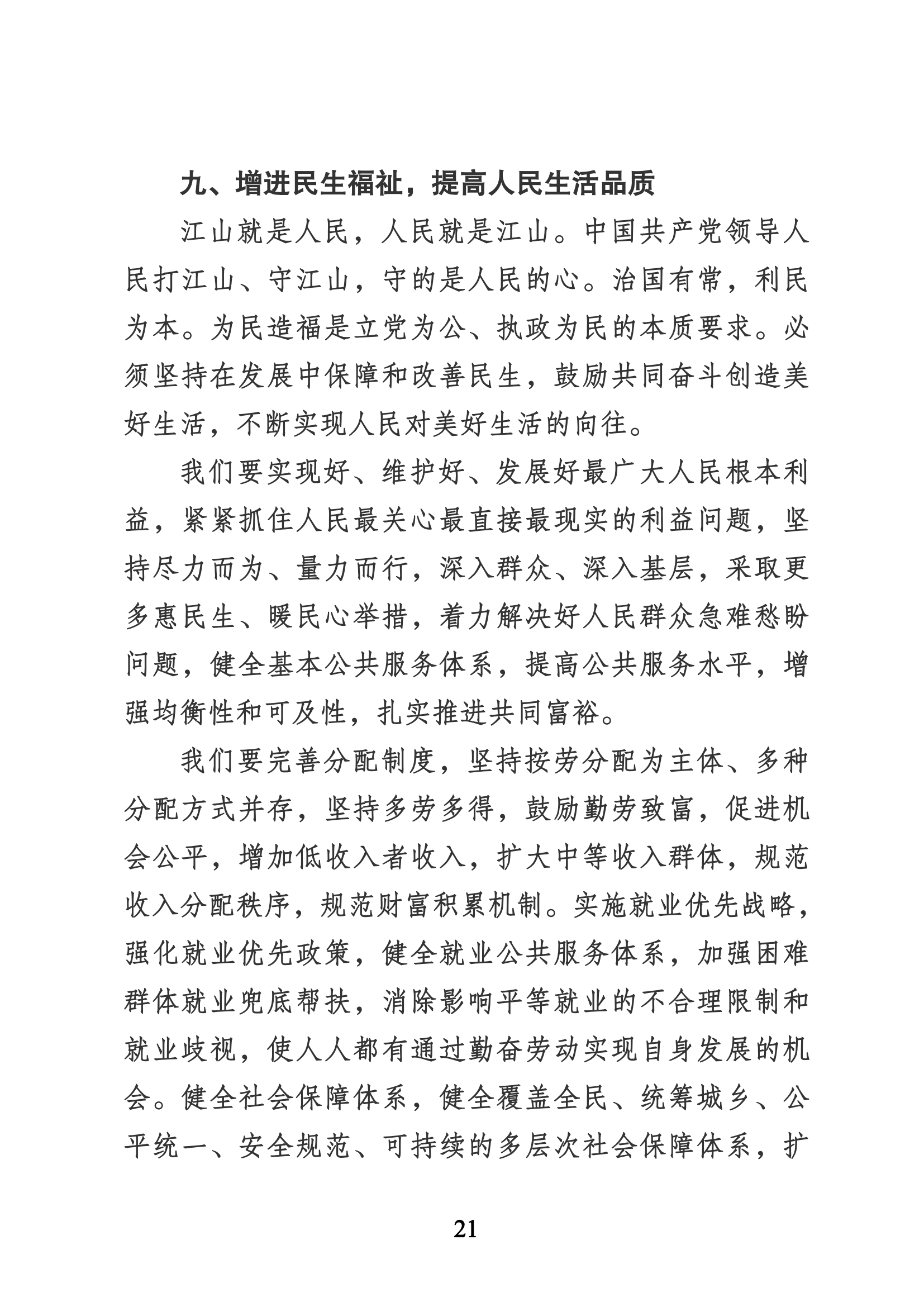 習近平代表第十九屆中央委員會向黨的二十大作的報告（新華網(wǎng)實錄）_20.png