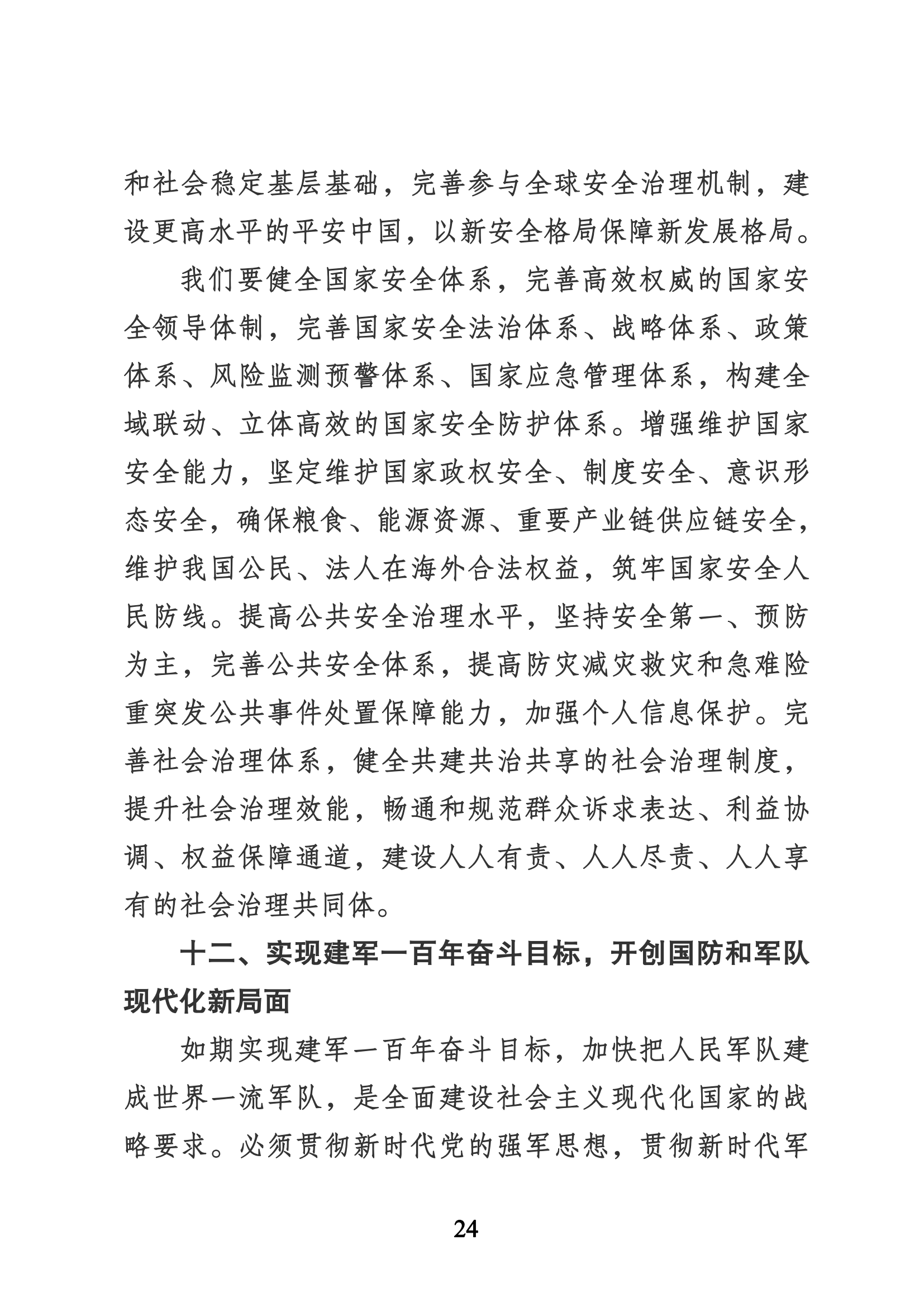 習近平代表第十九屆中央委員會向黨的二十大作的報告（新華網(wǎng)實錄）_23.png