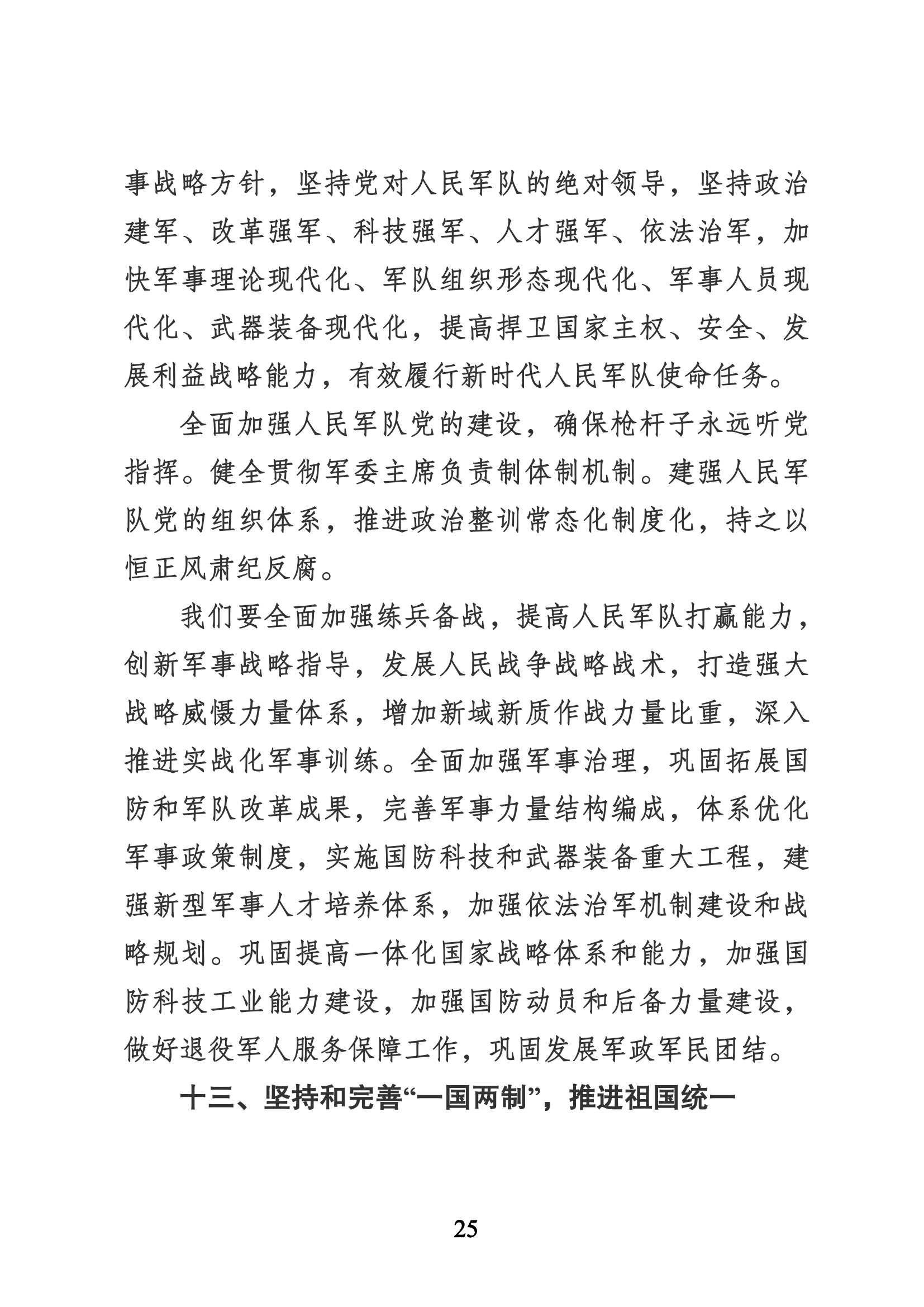 習近平代表第十九屆中央委員會向黨的二十大作的報告（新華網(wǎng)實錄）_24.png