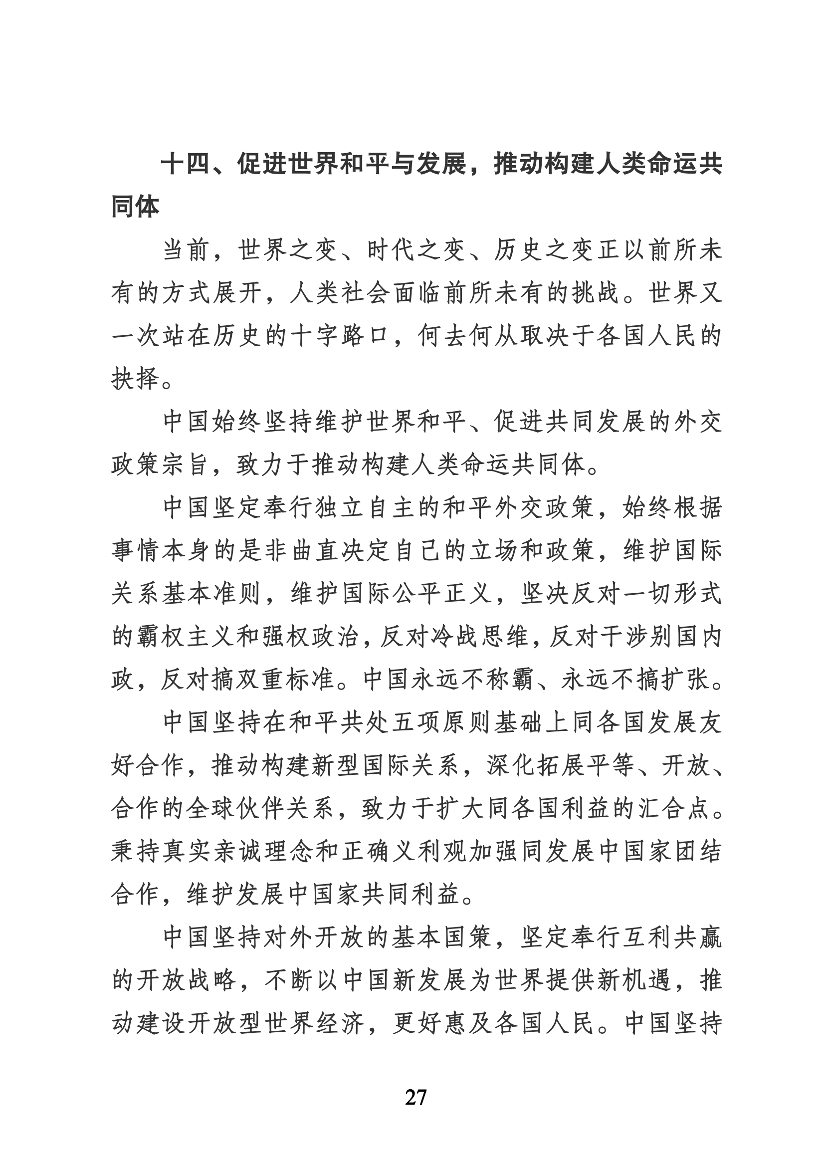 習近平代表第十九屆中央委員會向黨的二十大作的報告（新華網(wǎng)實錄）_26.png