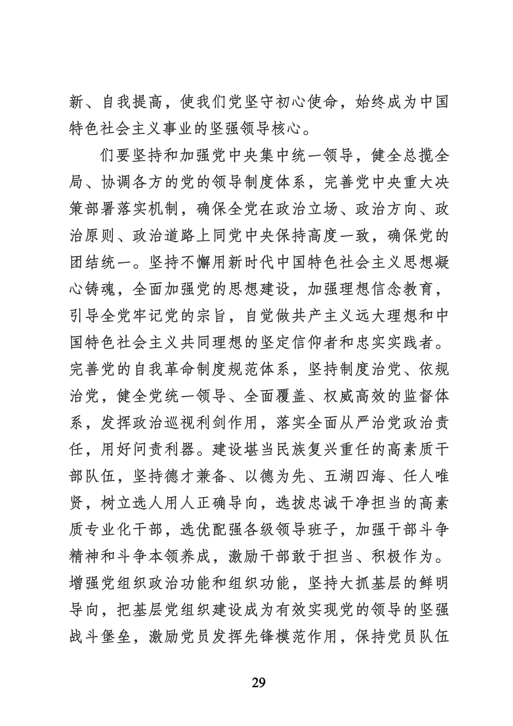 習近平代表第十九屆中央委員會向黨的二十大作的報告（新華網(wǎng)實錄）_28.png