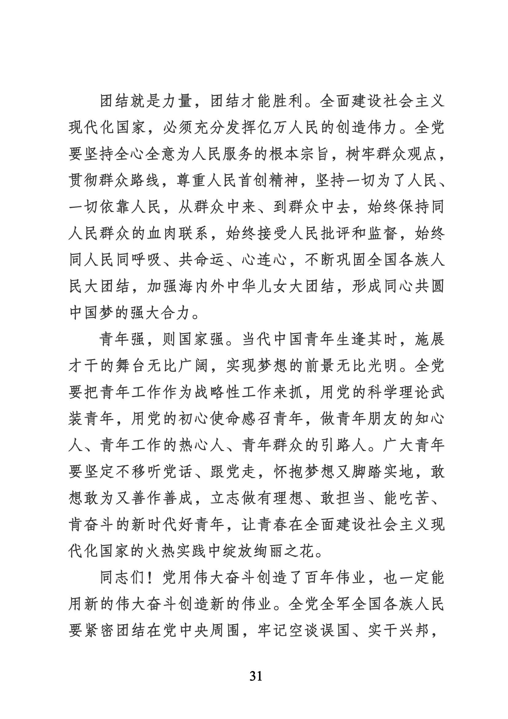 習近平代表第十九屆中央委員會向黨的二十大作的報告（新華網(wǎng)實錄）_30.png